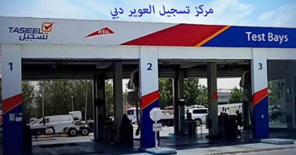 مركز تسجيل العوير دبي