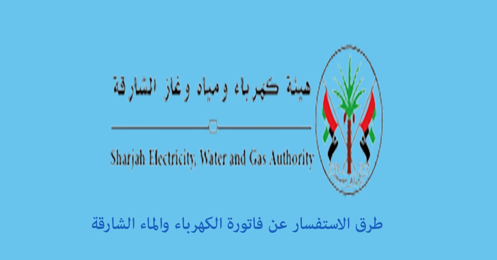 الاستفسار عن فاتورة الكهرباء والماء الشارقة