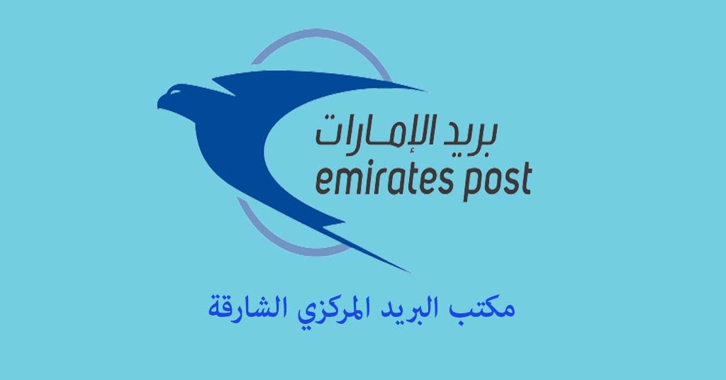 البريد المركزي الشارقة