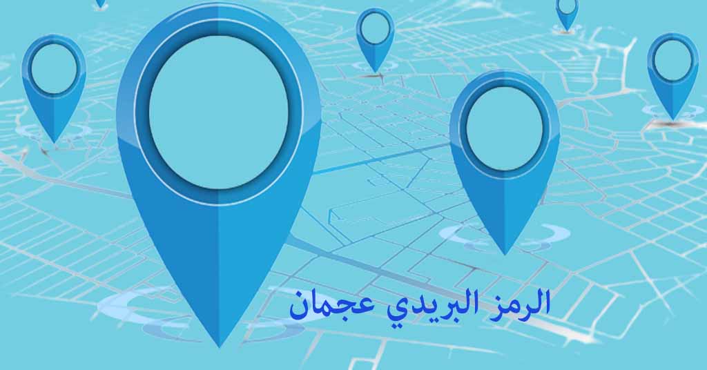 الرمز البريدي عجمان