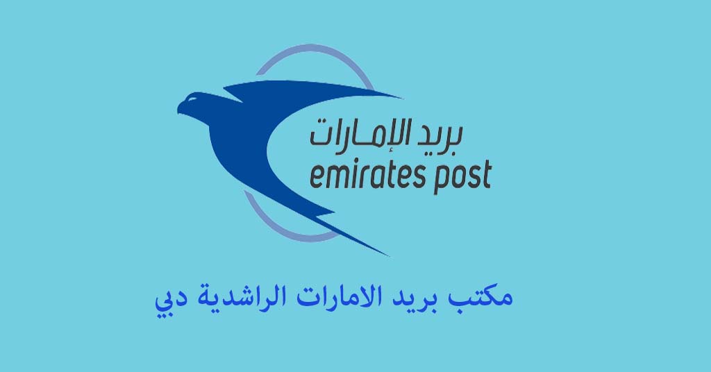 مكتب بريد الامارات الراشدية