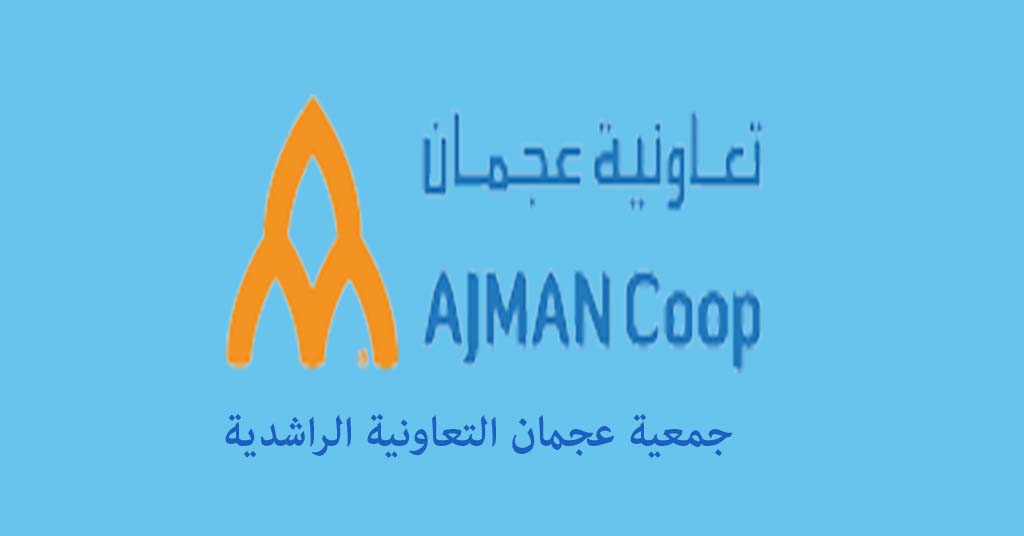 جمعية عجمان التعاونية الراشدية