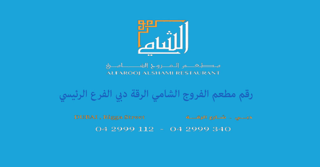 رقم مطعم الفروج الشامي الرقة