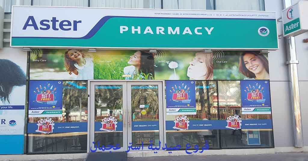 فروع صيدلية استر عجمان