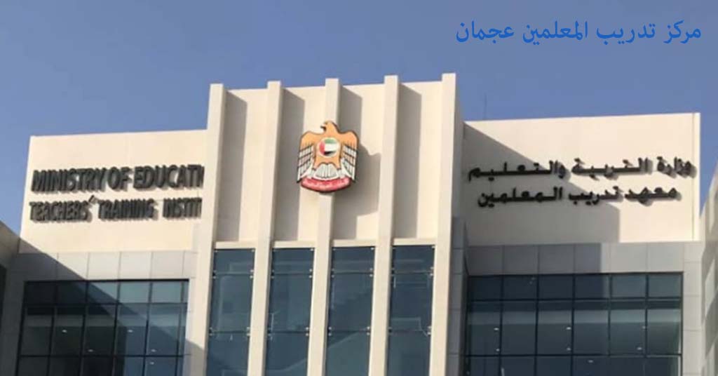 مركز تدريب المعلمين عجمان