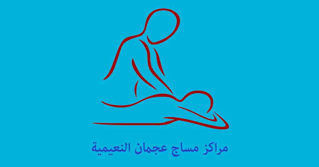 مساج عجمان النعيمية