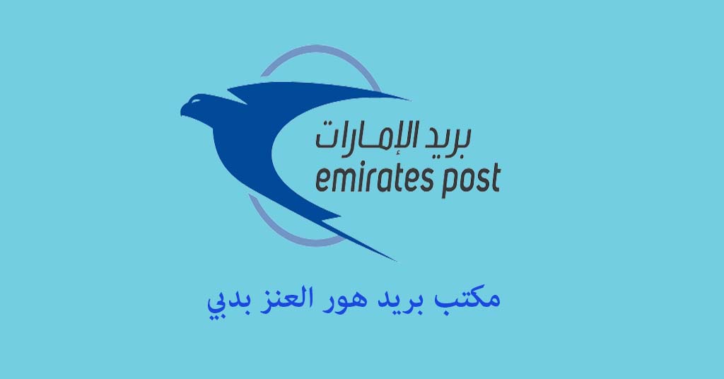 مكتب بريد هور العنز