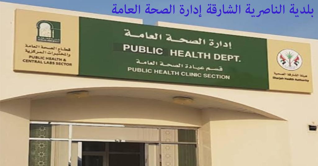 بلدية الناصرية الشارقة