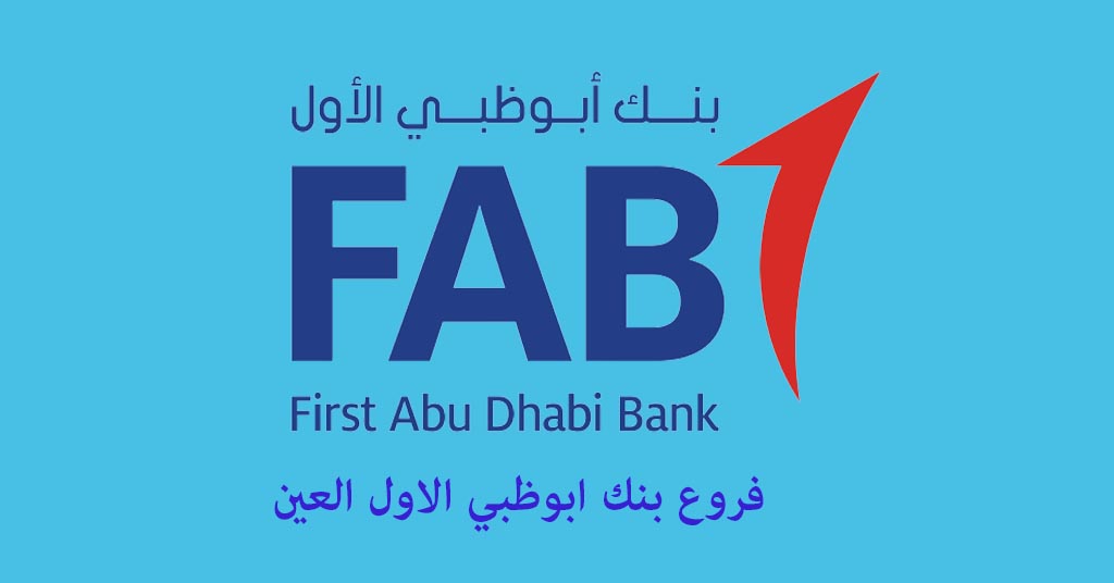 بنك ابوظبي الاول العين