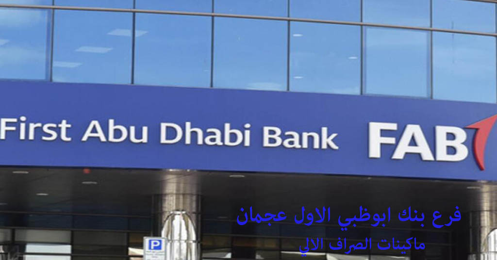 بنك ابوظبي الاول عجمان