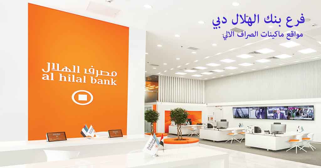 بنك الهلال دبي