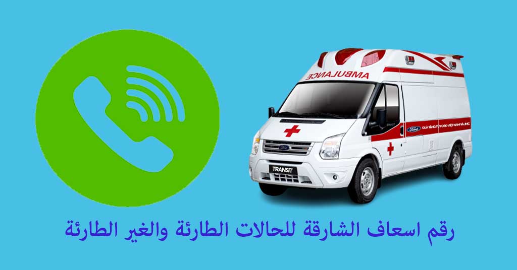 رقم اسعاف الشارقة