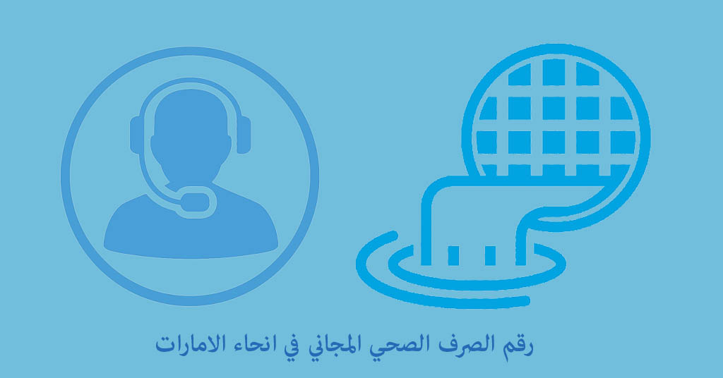 رقم الصرف الصحي المجاني