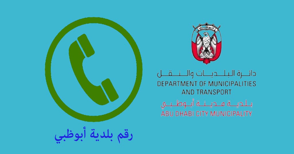 رقم بلدية أبوظبي