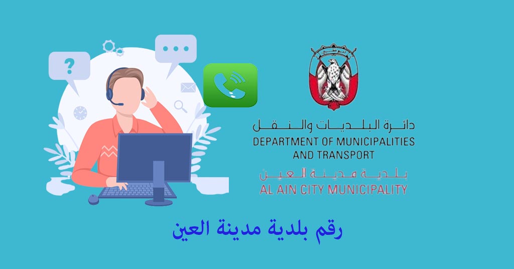 رقم بلدية العين