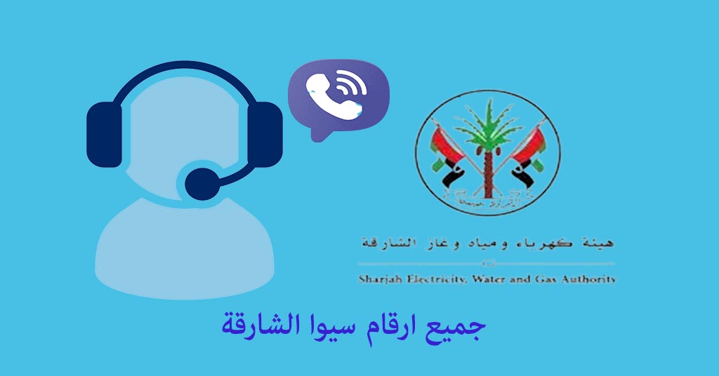رقم سيوا الشارقة