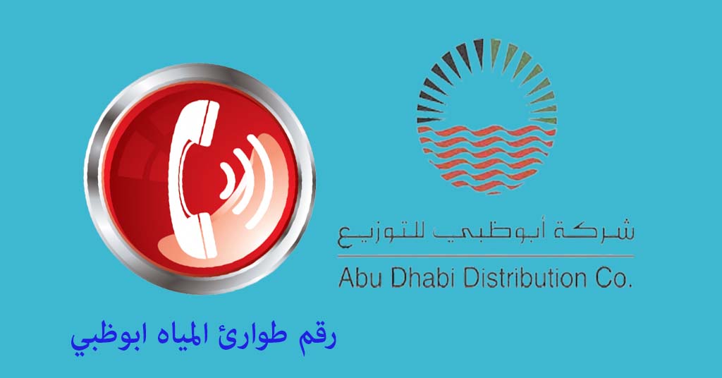 رقم طوارئ المياه ابوظبي