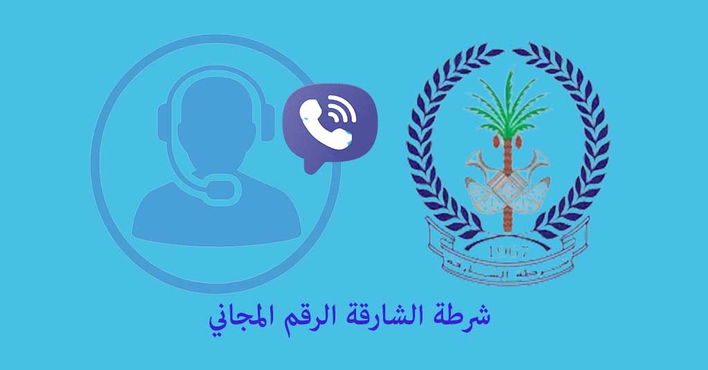 شرطة الشارقة الرقم المجاني