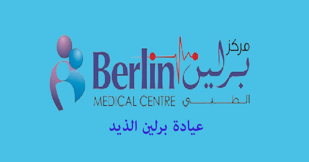 عيادة برلين الذيد