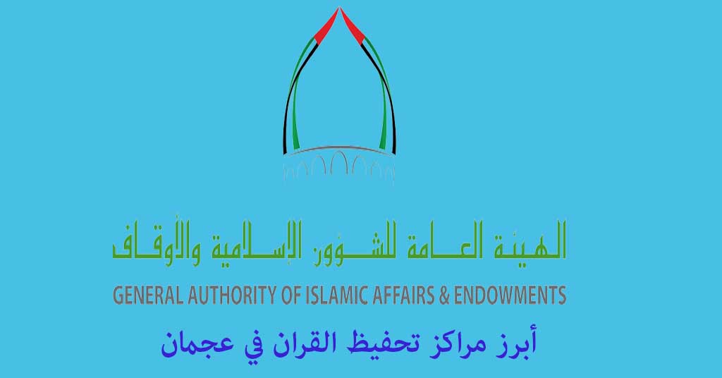 مراكز تحفيظ القران في عجمان