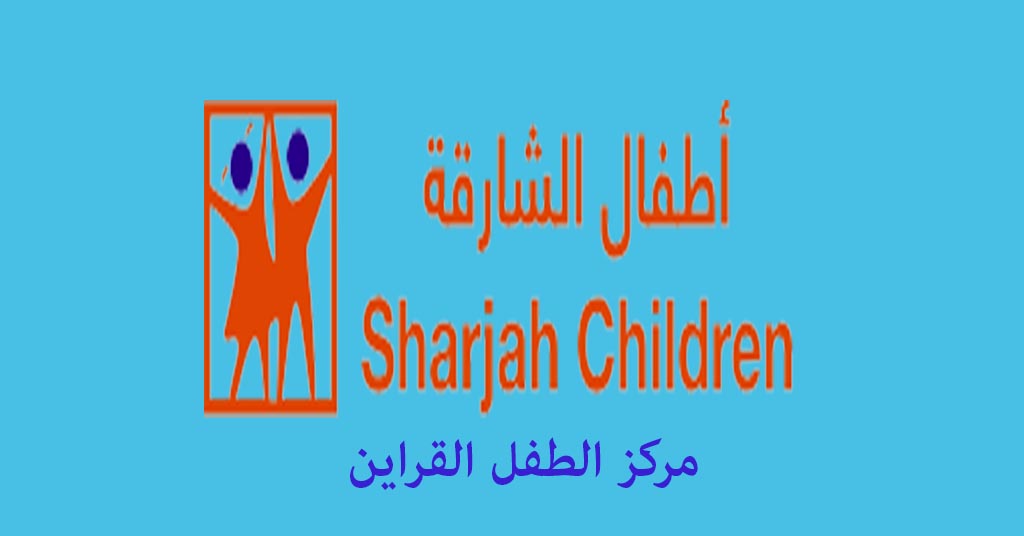 مركز الطفل القراين