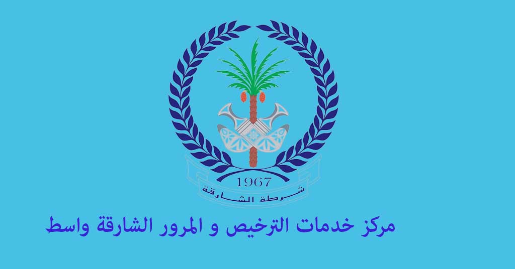 مرور الشارقة واسط