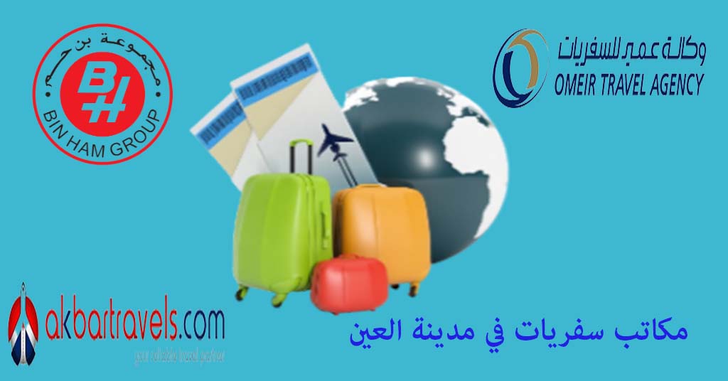 مكتب سفريات العين