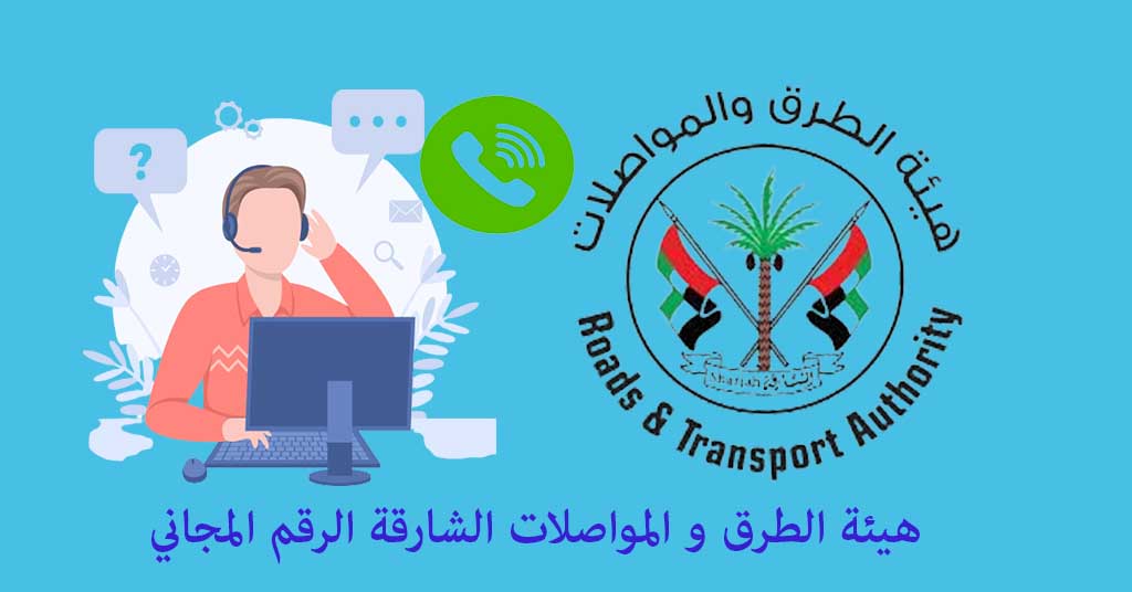 مواصلات الشارقة الرقم المجاني