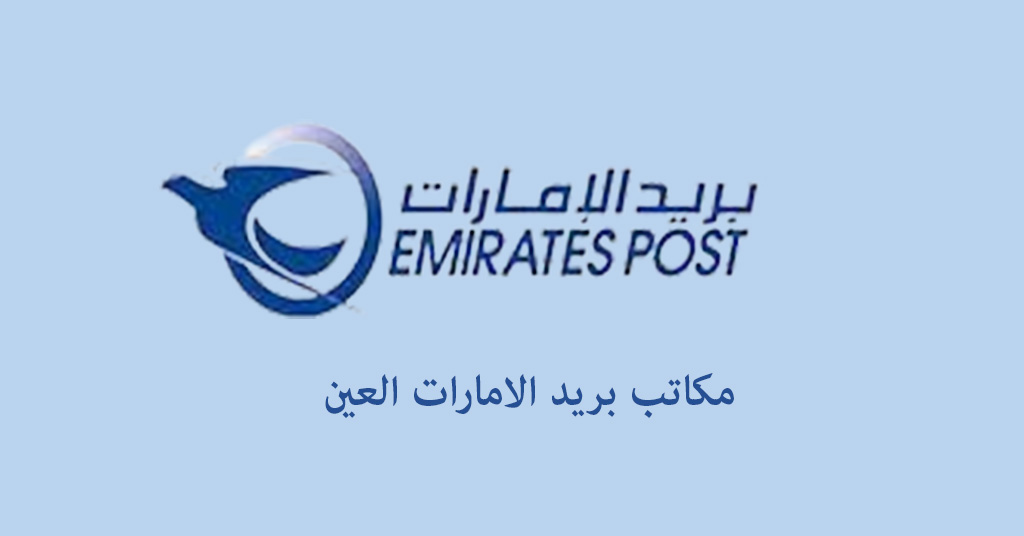 بريد الامارات العين
