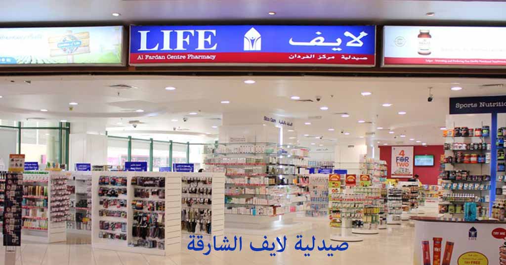 صيدلية لايف الشارقة