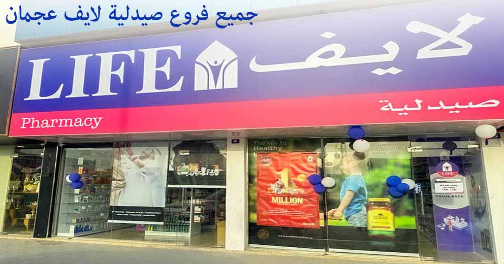 صيدلية لايف عجمان