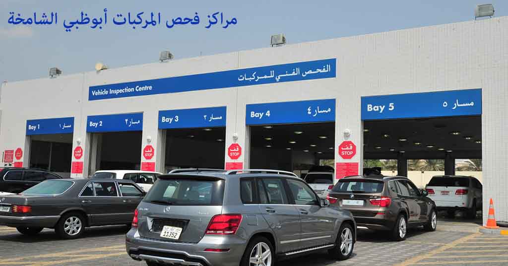 فحص المركبات أبوظبي الشامخة