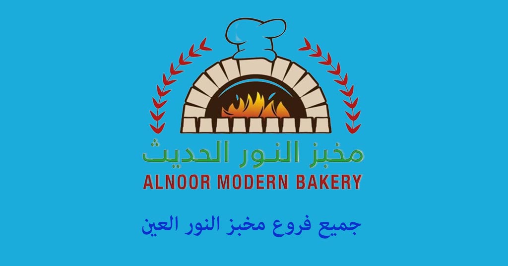 مخبز النور العين