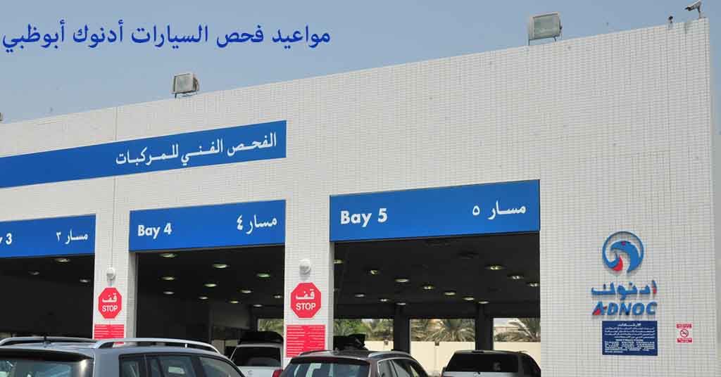 مواعيد فحص السيارات أدنوك أبوظبي