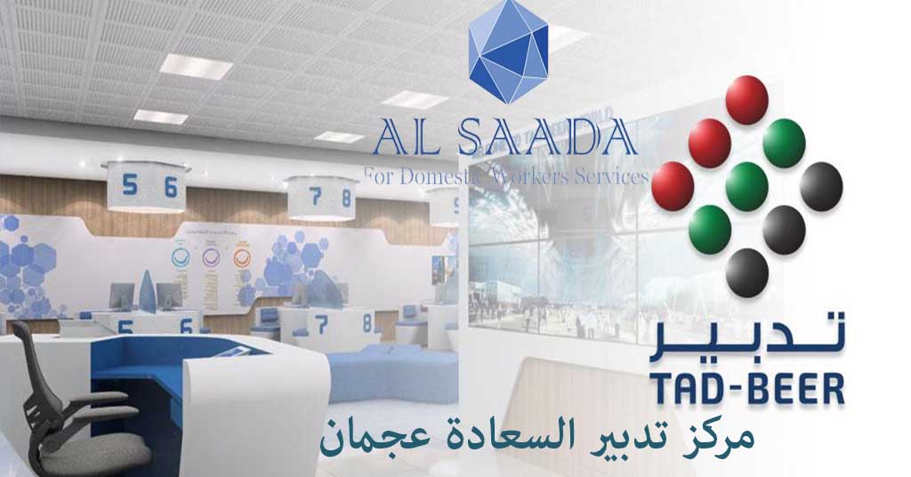 تدبير السعادة عجمان