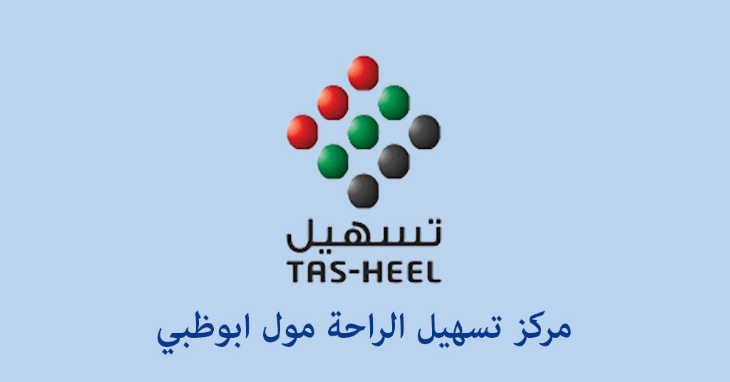 تسهيل الراحة مول ابوظبي