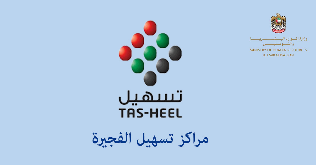 تسهيل الفجيرة