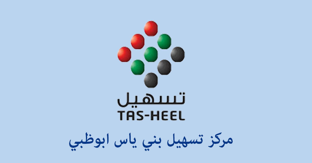تسهيل بني ياس