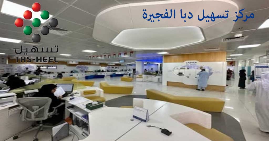 تسهيل دبا الفجيرة