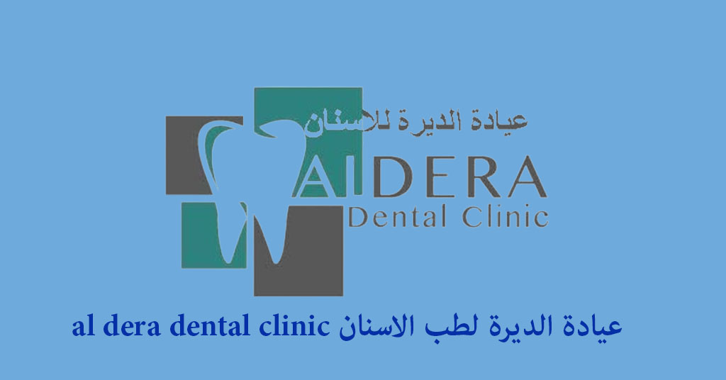 عيادة الديرة لطب الاسنان al dera dental clinic