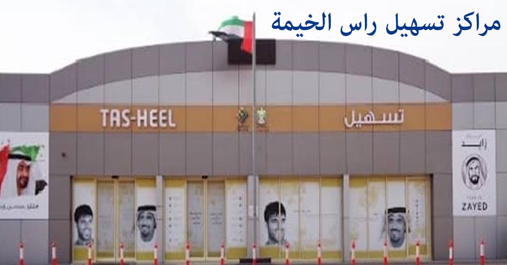 تسهيل راس الخيمة