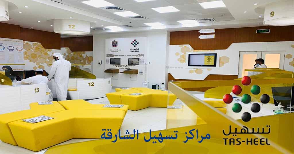 مركز تسهيل الشارقة