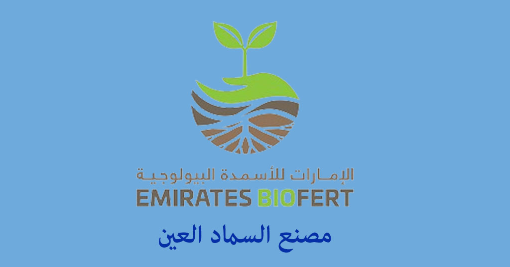 مصنع السماد العين