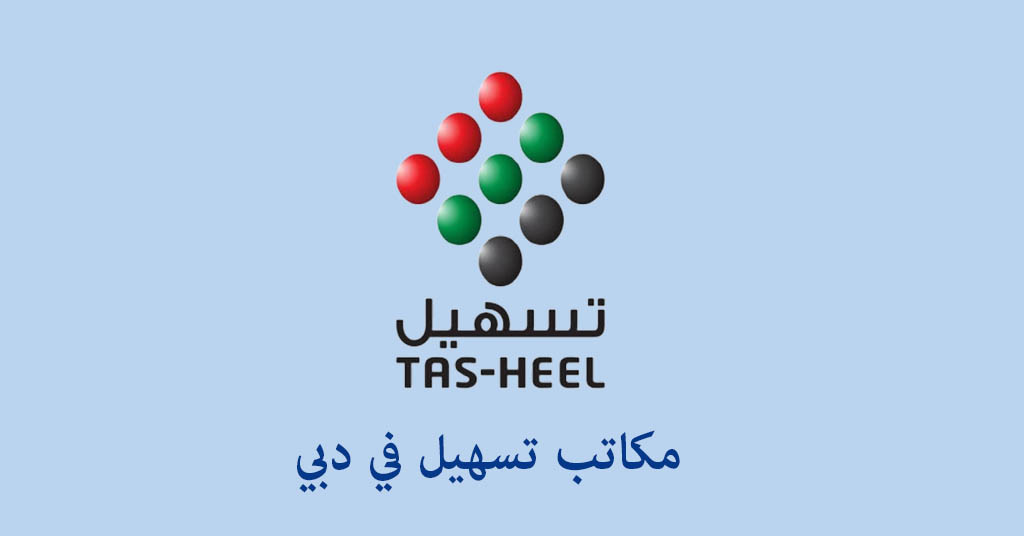 مكتب تسهيل دبي
