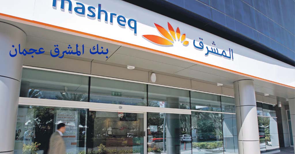 بنك المشرق عجمان