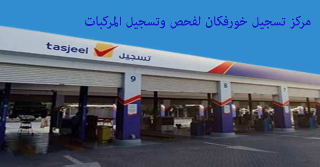 تسجيل خورفكان