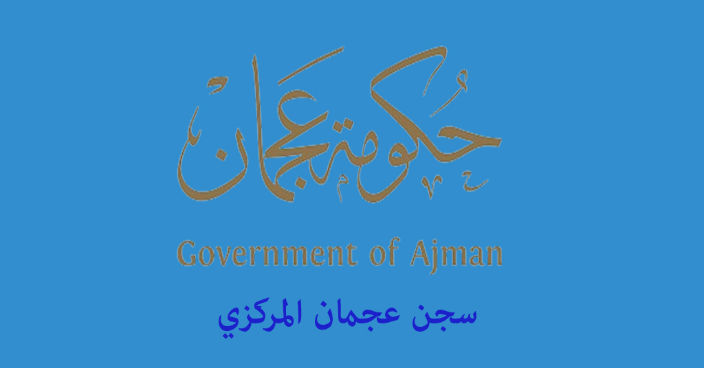 سجن عجمان المركزي