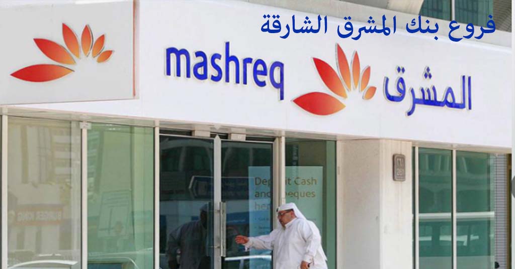 فروع بنك المشرق الشارقة