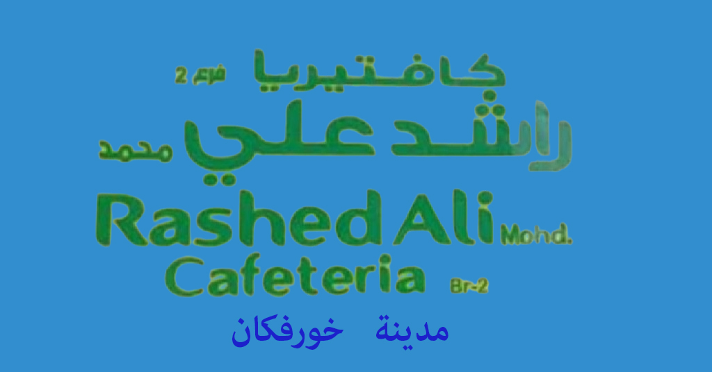 كافتيريا راشد علي خورفكان