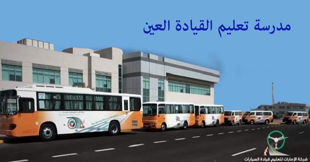 مدرسة تعليم القيادة العين